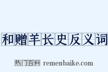 和赠羊长史反义词是什么意思的图片